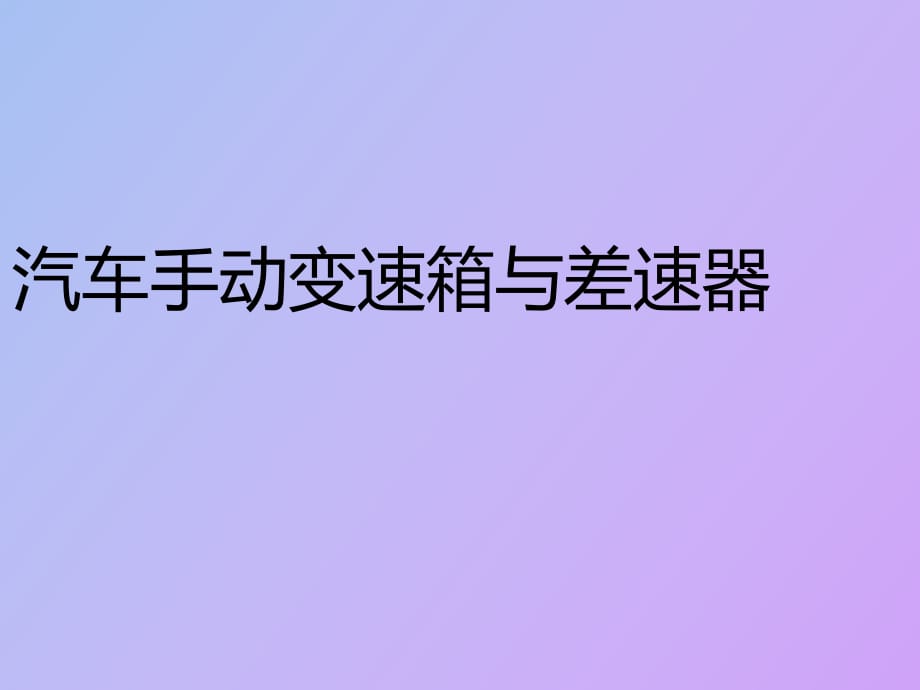 汽车手动变速箱与差速器_第1页