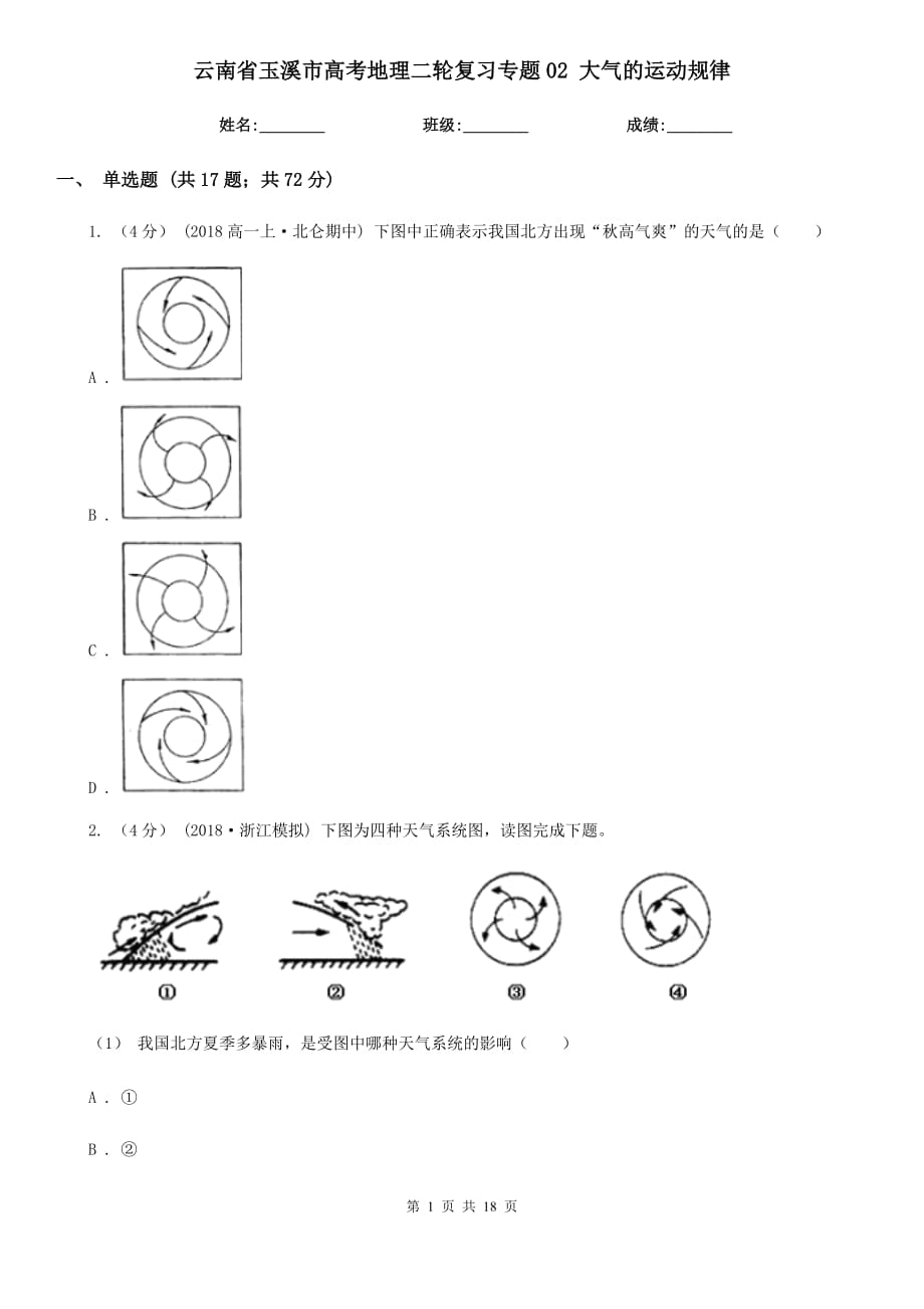 云南省玉溪市高考地理二輪復(fù)習(xí)專題02 大氣的運(yùn)動規(guī)律_第1頁