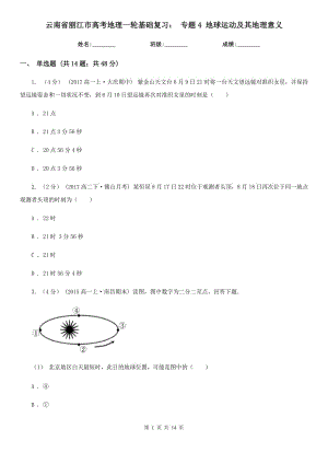 云南省麗江市高考地理一輪基礎復習： 專題4 地球運動及其地理意義