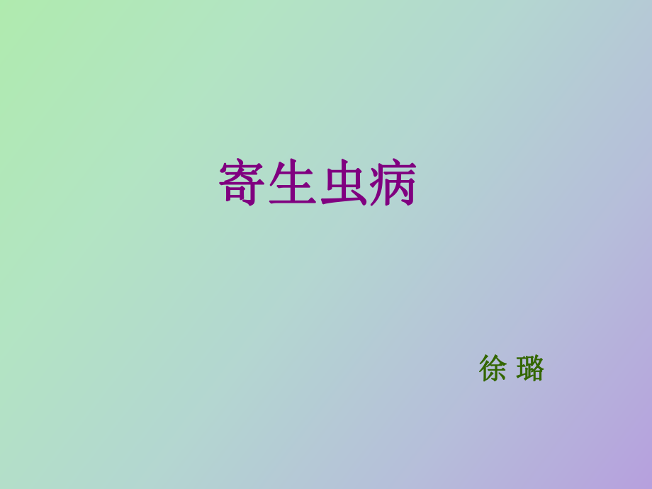 病理学寄生虫_第1页