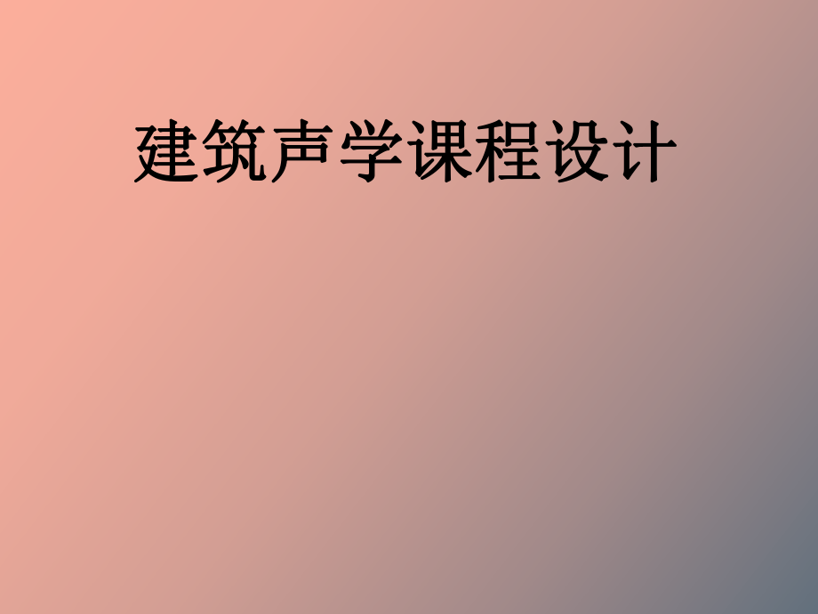 建筑聲學(xué)課程設(shè)計(jì)_第1頁