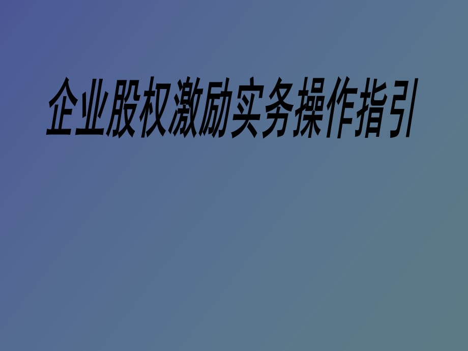 企业股权激励实务操作指引_第1页