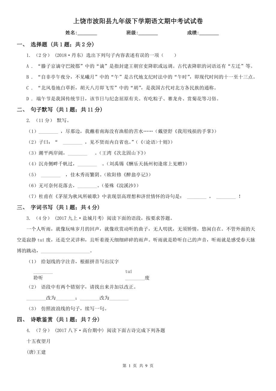 上饶市波阳县九年级下学期语文期中考试试卷_第1页