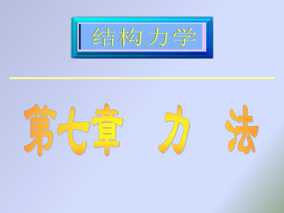 《結(jié)構(gòu)力學(xué)》第七章力法_第1頁