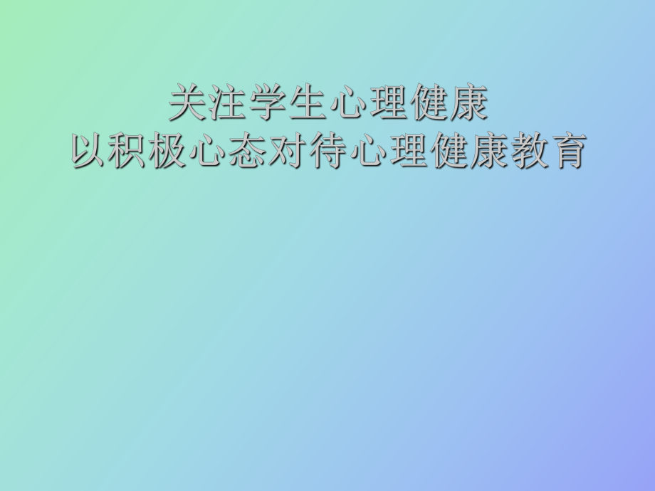 關(guān)注學(xué)生心理健康_第1頁(yè)