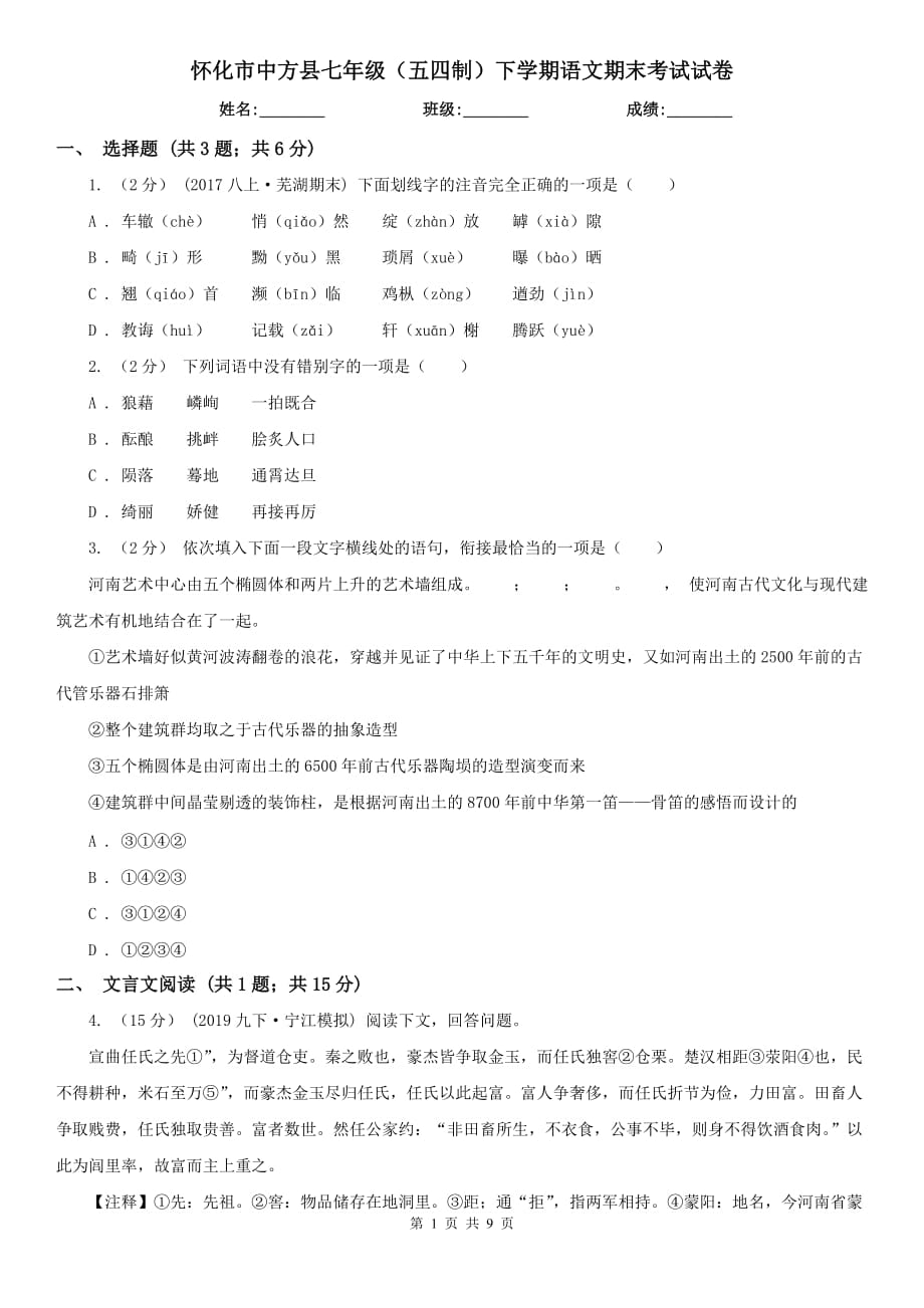 怀化市中方县七年级（五四制）下学期语文期末考试试卷_第1页