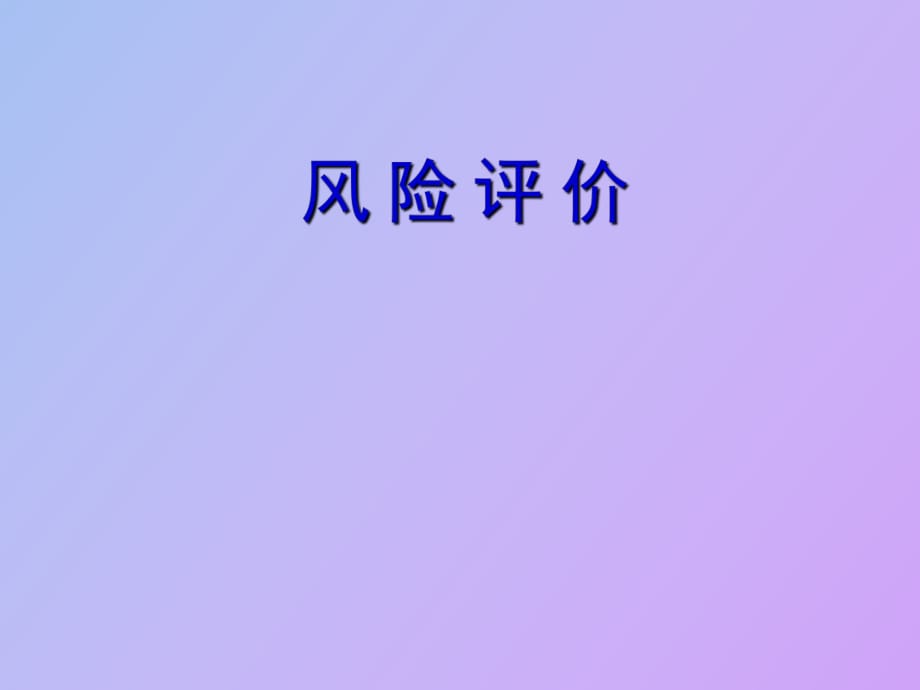 安全風(fēng)險(xiǎn)評(píng)價(jià)_第1頁(yè)