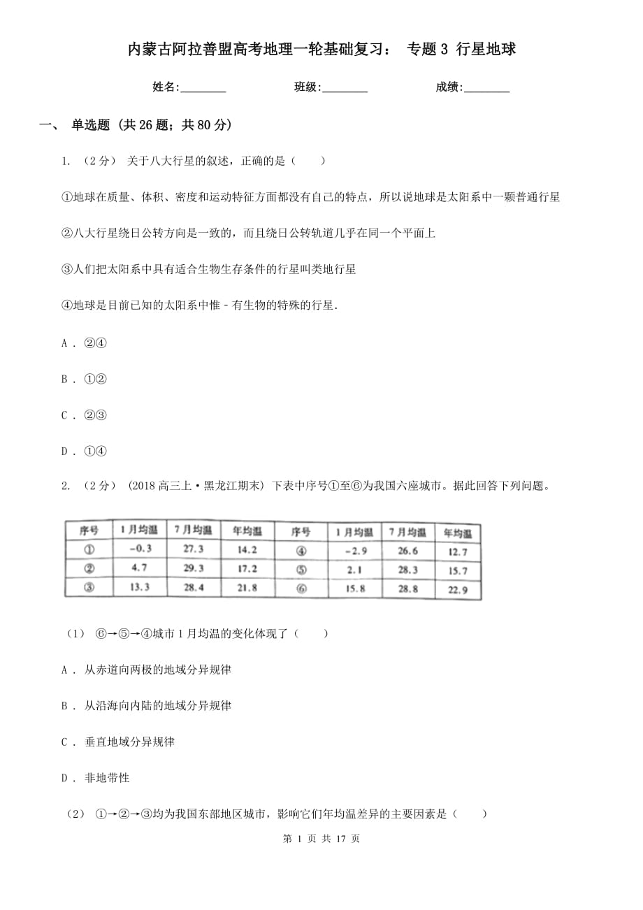 內(nèi)蒙古阿拉善盟高考地理一輪基礎(chǔ)復(fù)習(xí)： 專題3 行星地球_第1頁