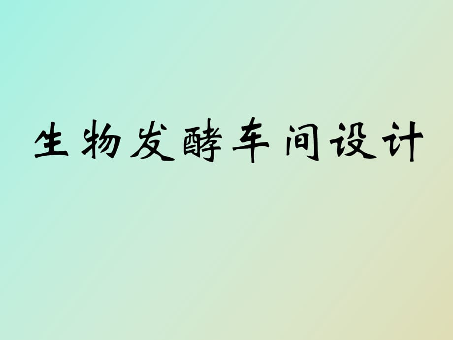 生物發(fā)酵車間設(shè)計_第1頁