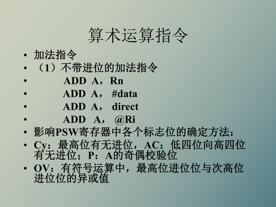 运算指令及移位、转移指令_第1页