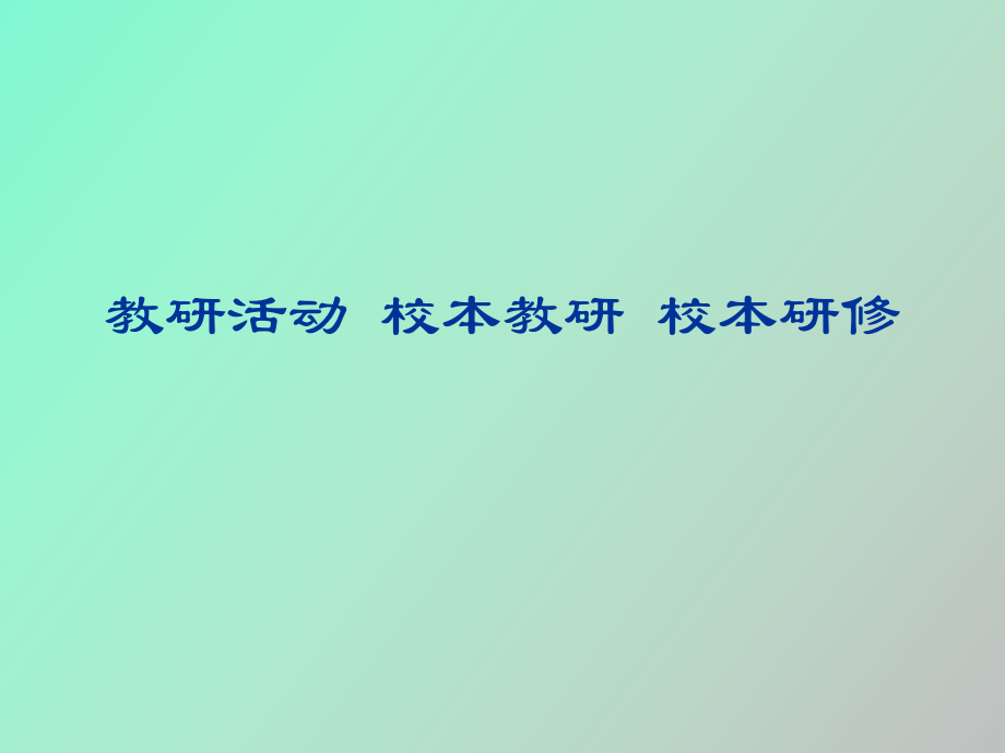 教研活動校本教研校本研修_第1頁