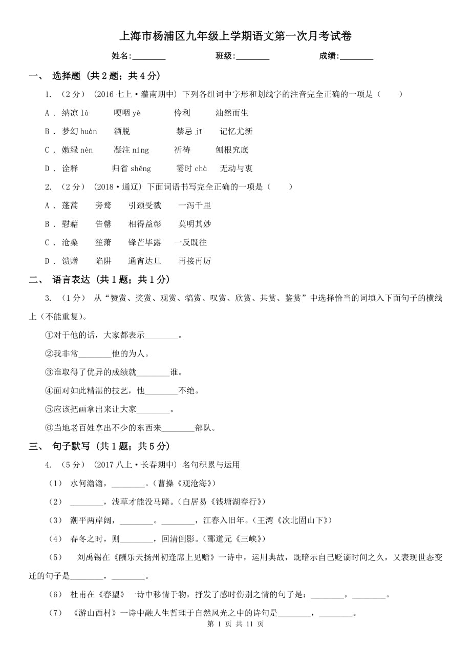 上海市杨浦区九年级上学期语文第一次月考试卷_第1页