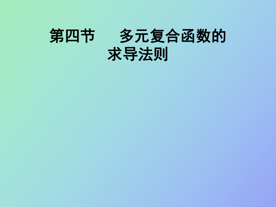 多元复合函数的_第1页