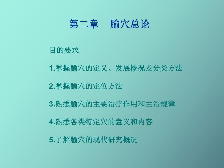 經(jīng)絡(luò)腧穴-腧穴總論_第1頁