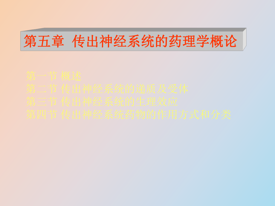 传出神经系统的药理学概论_第1页