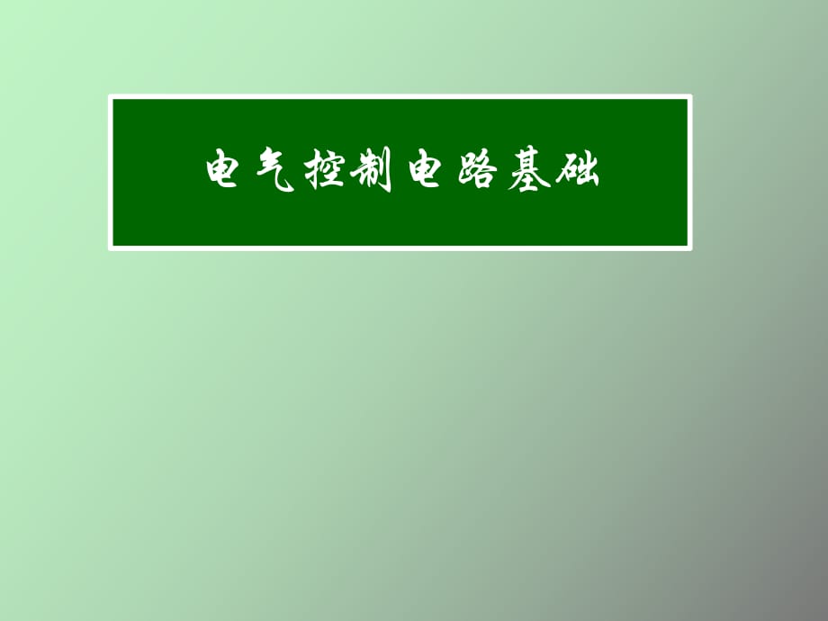 電氣原理圖演示教學用_第1頁