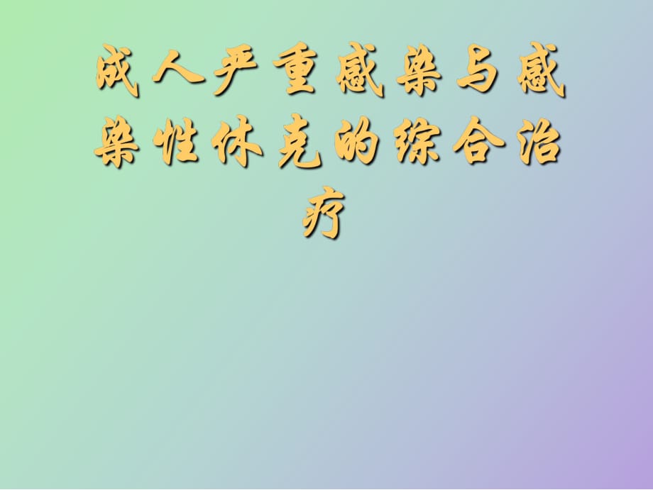 成人严重感染与感染性休克的综合治疗_第1页