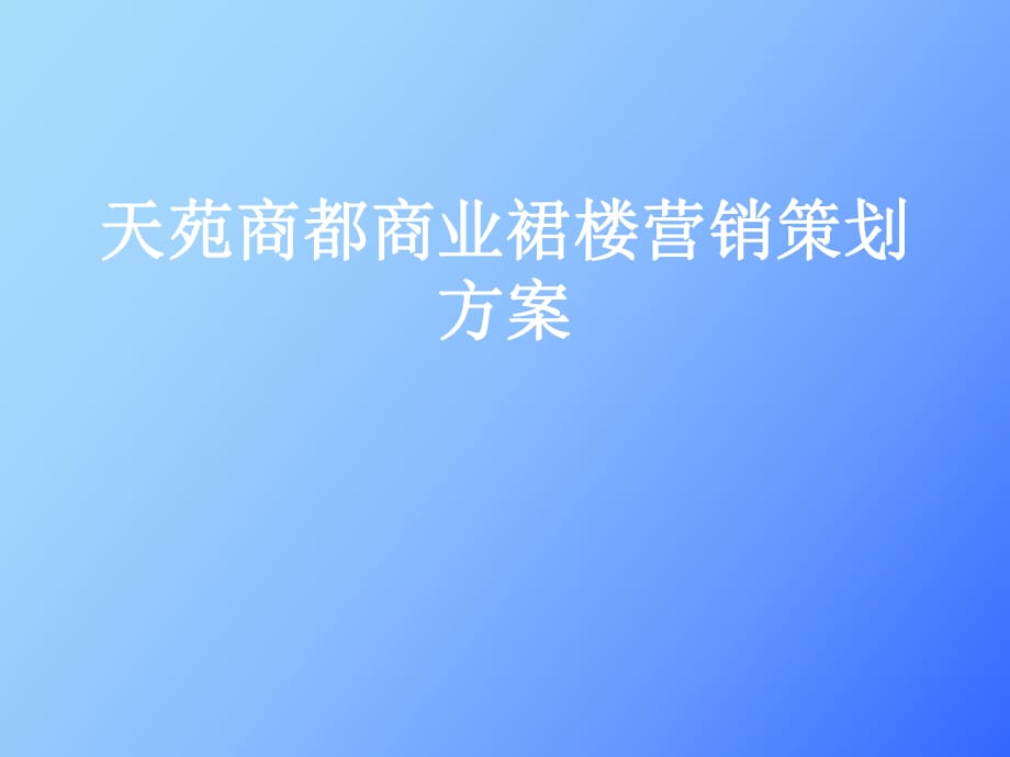 天苑商都商业裙楼营销策划方案_第1页