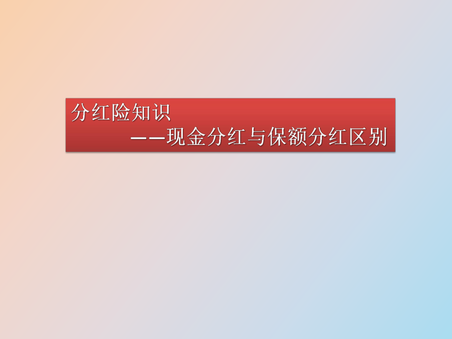 现金分红与保额分红_第1页