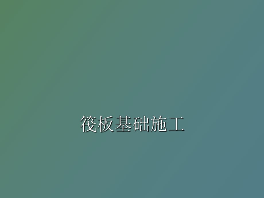 筏板基础施工_第1页