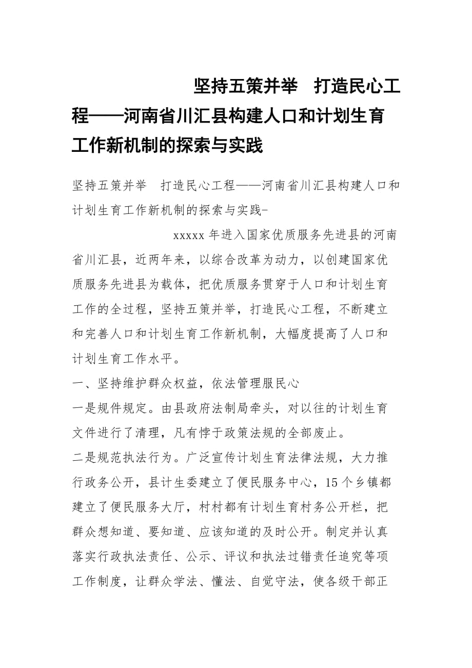 坚持五策并举 打造民心工程——河南省川汇县构建人口和计划生育工作新机制的探索与实践_第1页