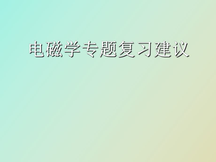 电磁学专题复习建议_第1页