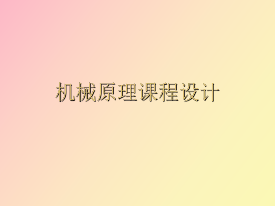 玻璃切割機(jī)設(shè)計(jì)_第1頁(yè)