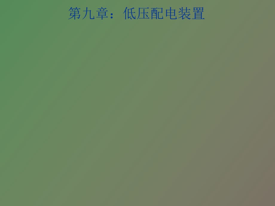 安全技术第九章低压配电装置_第1页