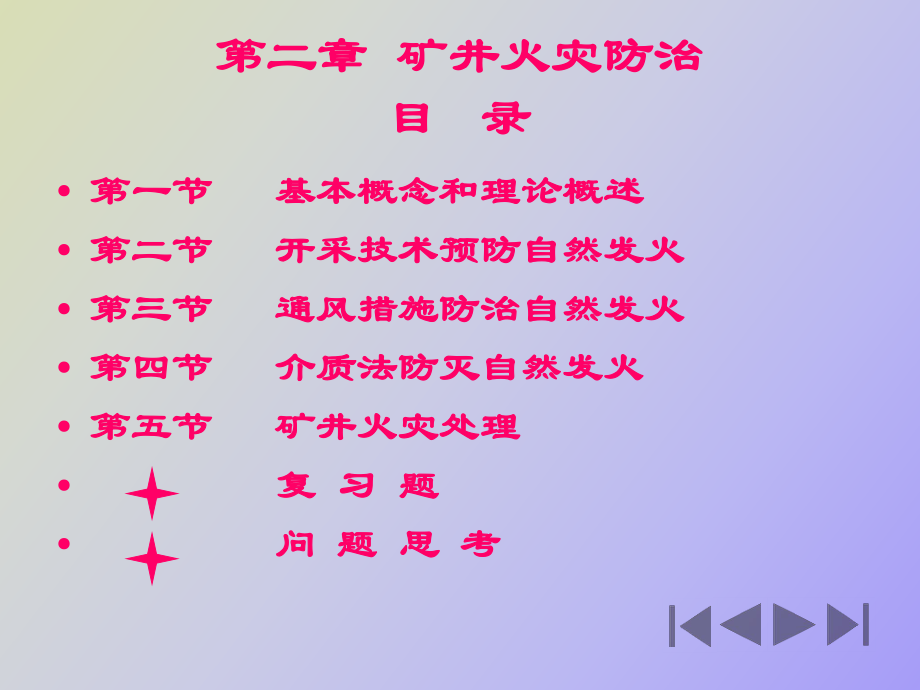 矿井灾害防治技术第二章火灾_第1页