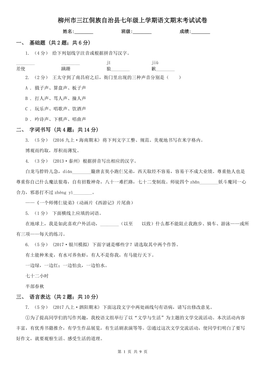 柳州市三江侗族自治县七年级上学期语文期末考试试卷_第1页