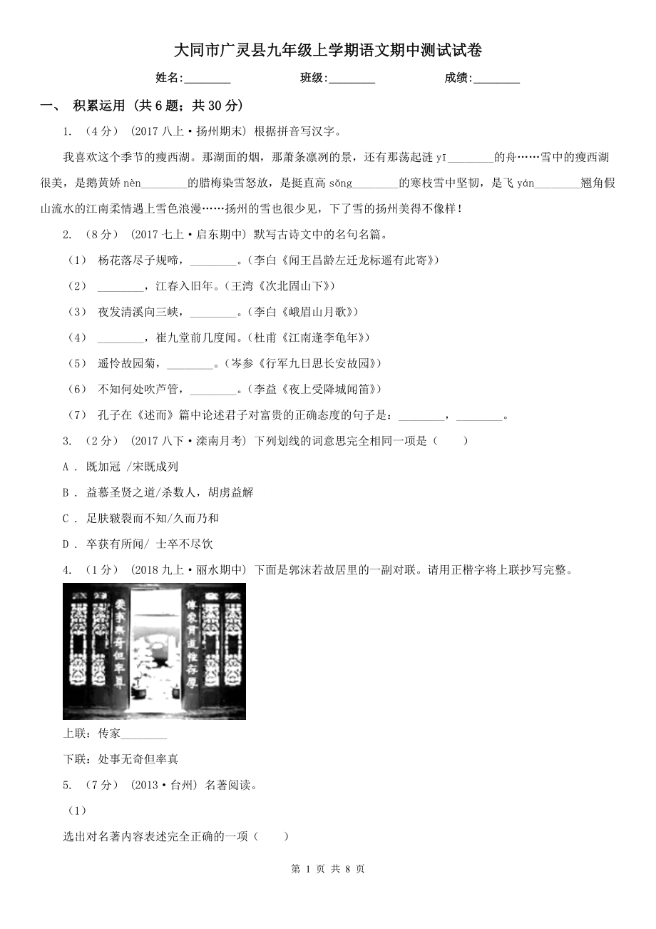 大同市广灵县九年级上学期语文期中测试试卷_第1页