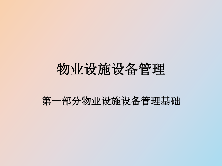 物業(yè)設(shè)施設(shè)備管理強(qiáng)電_第1頁(yè)