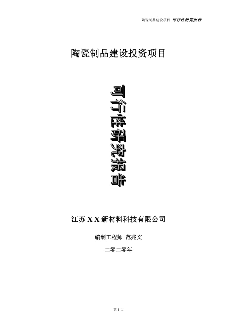 陶瓷制品建設(shè)投資項(xiàng)目可行性研究報(bào)告-實(shí)施方案-立項(xiàng)備案-申請(qǐng)_第1頁(yè)