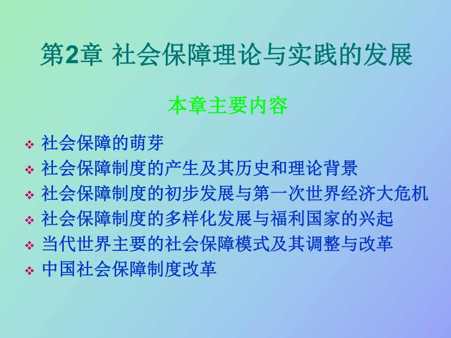 社會(huì)保障學(xué) 第二章_第1頁(yè)