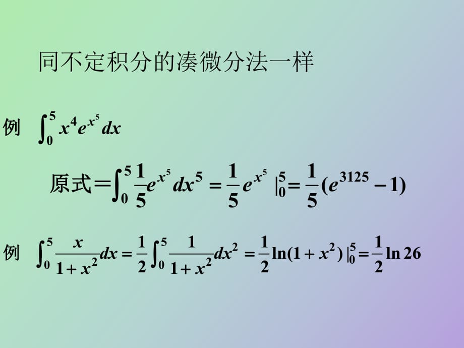 定积分的积分方法_第1页