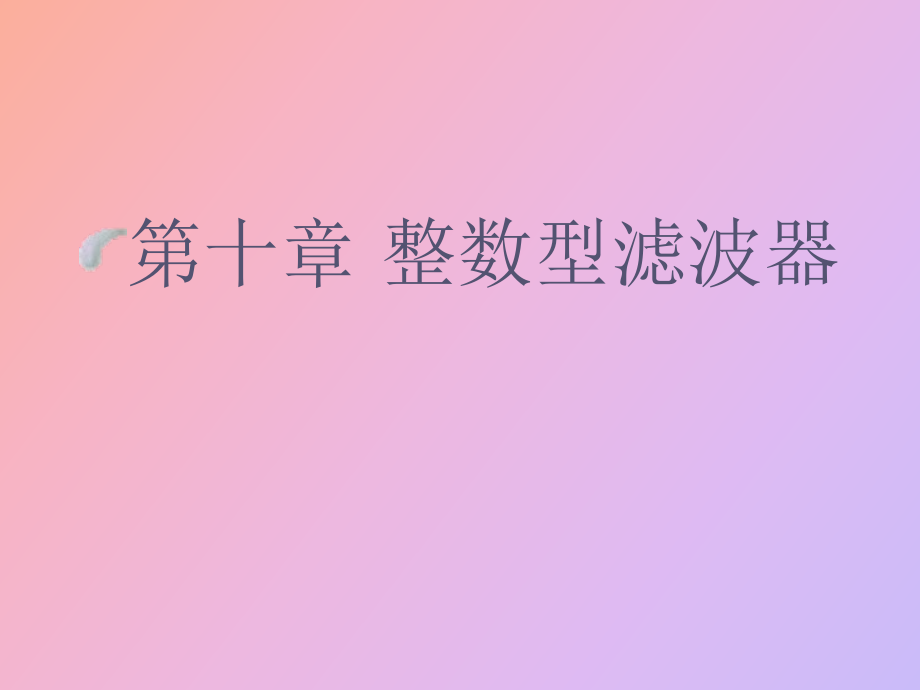 数字信号处理整数性滤波器_第1页