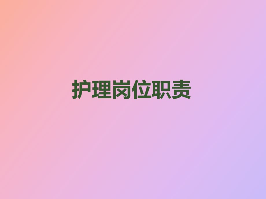 護(hù)理崗位職責(zé)_第1頁