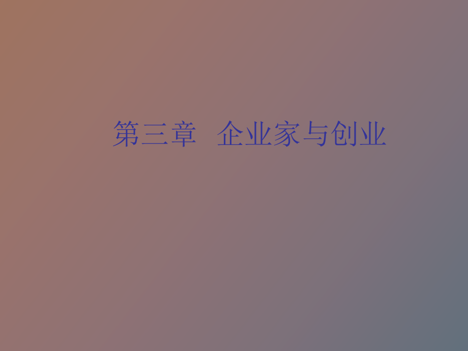 企业家与创业_第1页