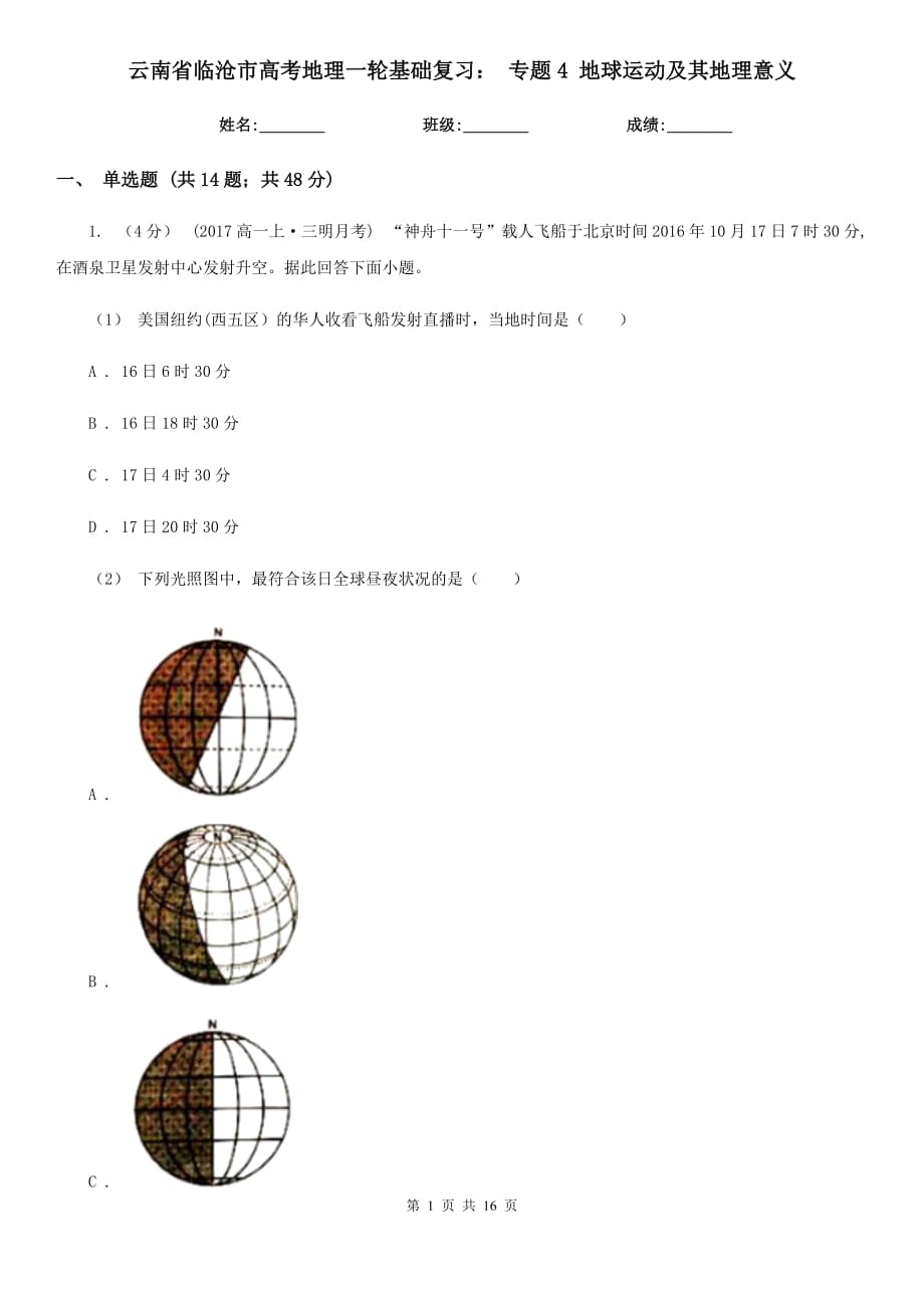 云南省臨滄市高考地理一輪基礎(chǔ)復(fù)習(xí)： 專題4 地球運(yùn)動(dòng)及其地理意義_第1頁