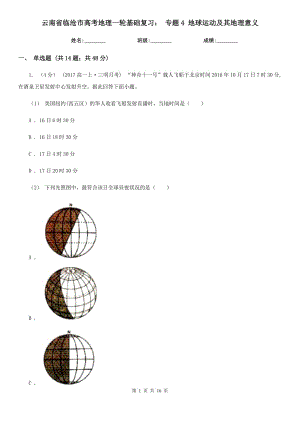 云南省臨滄市高考地理一輪基礎(chǔ)復(fù)習(xí)： 專題4 地球運動及其地理意義