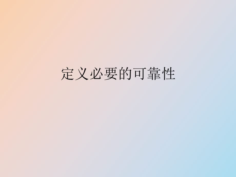 定义必要的可靠性_第1页