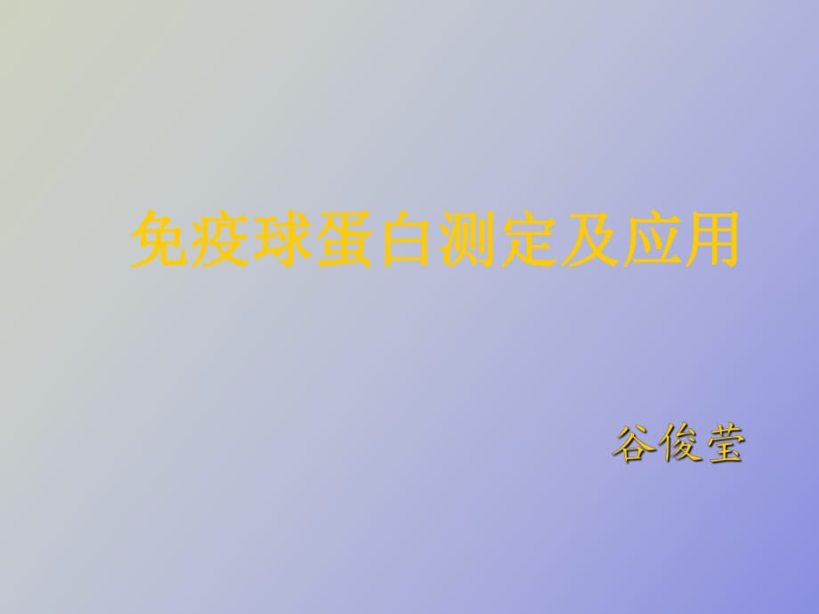 疫球蛋白测定及应用_第1页