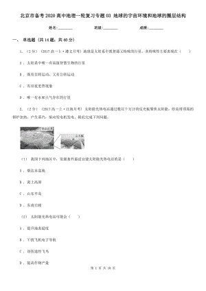 北京市備考2020高中地理一輪復(fù)習(xí)專題03 地球的宇宙環(huán)境和地球的圈層結(jié)構(gòu)