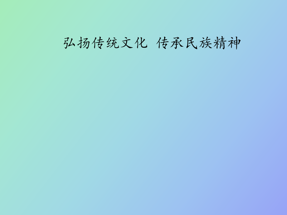 弘扬传统文化、传承民族精神_第1页