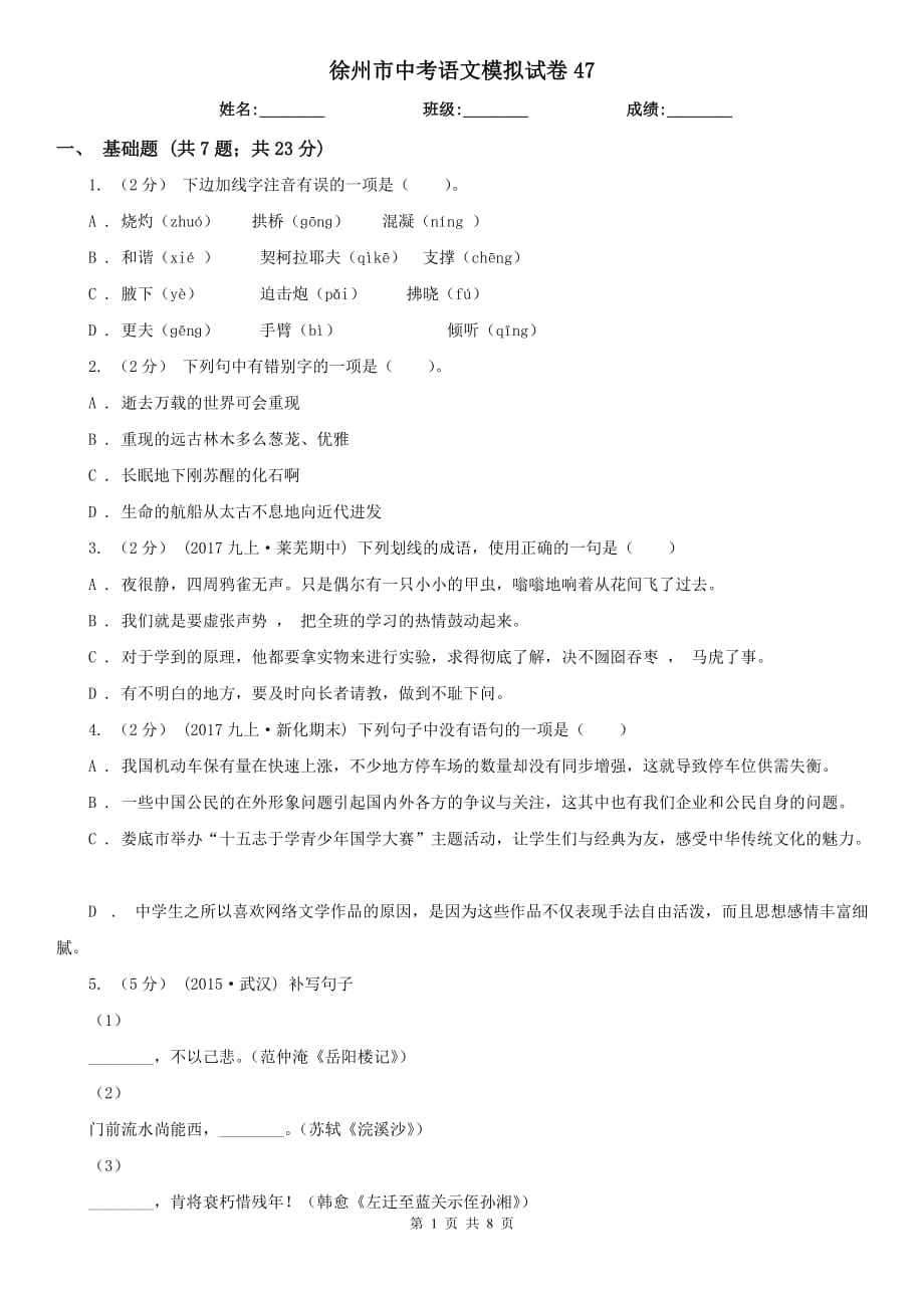 徐州市中考语文模拟试卷47_第1页