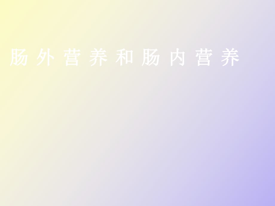 腸外營(yíng)養(yǎng)和腸內(nèi)營(yíng)養(yǎng)_第1頁(yè)