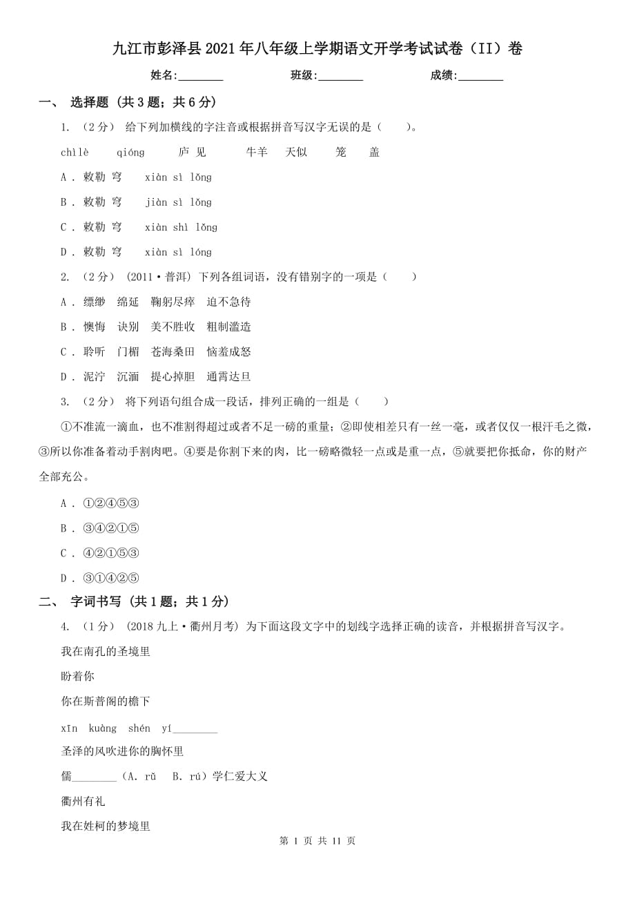 九江市彭泽县2021年八年级上学期语文开学考试试卷（II）卷_第1页