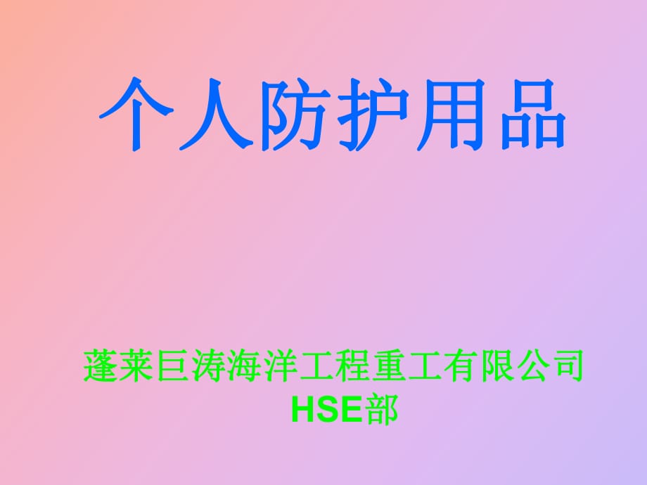 篇个人防护用品_第1页