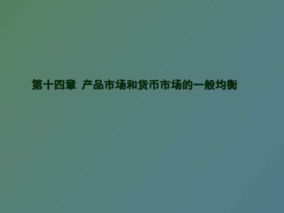 产品市场和货币市场的一般均衡_第1页