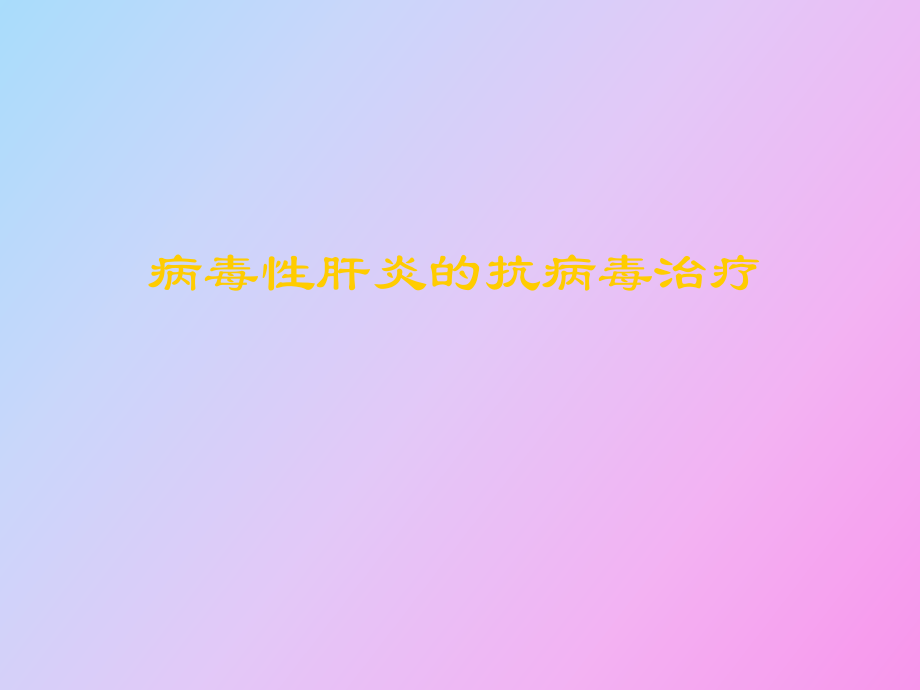 病毒性肝炎的抗病毒治疗_第1页